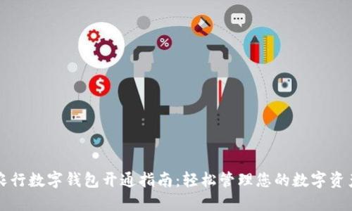 农行数字钱包开通指南:轻松管理您的数字资产
