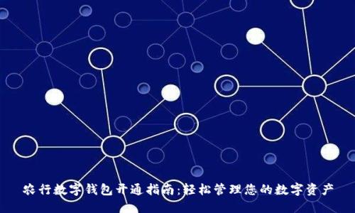 农行数字钱包开通指南:轻松管理您的数字资产