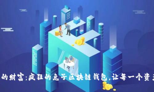 释放你的财富：疯狂的兔子区块链钱包，让每一个资产跳跃！