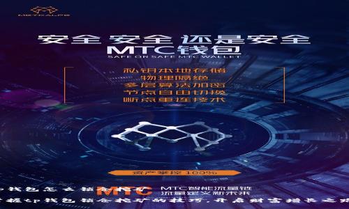 tp钱包怎么锁仓挖矿 

掌握tp钱包锁仓挖矿的技巧，开启财富增长之路！