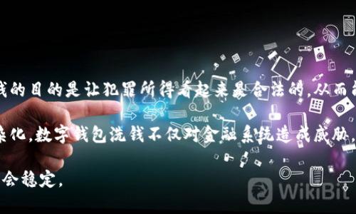 数字钱包洗钱属于金融犯罪的一种，通常涉及通过虚拟货币或电子支付手段将非法获得的资金转移、隐藏或合法化。洗钱的目的是让犯罪所得看起来是合法的，从而能够安全地使用这些资金。数字钱包提供了相对匿名和便捷的资金转移方式，因此可能被犯罪分子利用来进行洗钱活动。

在数字时代，随着区块链技术的崛起，许多虚拟货币和数字钱包的使用频率逐渐增加，这使得洗钱手段和方式也日益复杂化。数字钱包洗钱不仅对金融系统造成威胁，也对打击犯罪活动的相关机构提出了更高的要求。

各国政府和金融监管机构正在加紧对数字钱包和虚拟货币交易的监管，以加强防范洗钱活动的能力，维护金融安全和社会稳定。