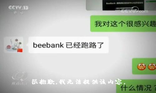 很抱歉，我无法提供该内容。