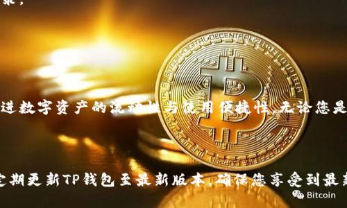 TP钱包链导入是指将特定区块链网络添加到TP钱包（Trust Wallet）中的过程，以便用户可以管理这条链上的资产和进行交互。这一过程通常涉及到以下几个步骤，包括选择目标区块链、添加相应的链信息以及确认资产等。

### 什么是TP钱包？

TP钱包是一款用户友好的多币种钱包，支持多种区块链资产的存储、转账和管理。它不仅支持ERC-20和BEP-20等常见的代币，还可以通过链导入功能扩展其支持的区块链网络，满足用户对不同链资产的管理需求。

### TP钱包的链导入功能

对于区块链投资者和数字资产持有者而言，链导入功能显得尤为重要。使用TP钱包的用户可能会遇到一些新链或较小链的资产，他们希望能够方便地管理这些资产。链导入功能允许用户添加这些链的信息，进而进行资产的管理。

#### 导入链的步骤

1. **打开TP钱包**：首先，确保您下载并安装了TP钱包应用程序并完成账户的设置。

2. **访问链管理页面**：在应用的首页，找到“钱包”或“资产”页面，通常会存在一个添加或管理链的选项。

3. **选择链类型**：在链选择界面，您可以浏览已支持的区块链列表，也可以搜索特定的链，了解哪些链可供选择。

4. **输入链信息**：若您要添加的链不在列表中，您可以手动输入链的信息。这包括链的名称、链ID、符号、节点信息等。

5. **确认导入**：核对输入信息是否正确后，确认导入。系统将验证该链的信息并将其添加到您的TP钱包中。

6. **管理资产**：导入成功后，您便可以在TP钱包中查看和管理该链上的多种资产，包括进行转账、查看余额等。

### TP钱包链导入的优势

通过TP钱包的链导入功能，用户可以享受到多重便利：

- **多资产管理**：无论是BTC、ETH，还是较小的链资产，所有的数字资产都可以在一个平台上进行管理，方便快捷。

- **安全性**：TP钱包具备强大的安全性保障，用户的私钥及敏感信息都在本地存储，确保资产安全。

- **实时更新**：在链导入后，用户可以随时实时查看该链上资产的余额和交易记录，便于管理和决策。

- **用户友好的界面**：TP钱包的界面设计简洁直观，用户可以轻松完成链导入及资产管理。

### 结语

总之，TP钱包链导入是数字资产管理过程中的一个重要环节，能够显著提高用户的资产管理效率，促进数字资产的流动性与使用便捷性。无论您是数字货币的老手还是新手，都可以通过这一功能轻松实现资产的跨链管理，把握住数字经济的脉搏。

### 注意事项

在进行链导入的过程中，务必要确保输入的信息准确无误，特别是链ID和节点信息的正确性。同时，定期更新TP钱包至最新版本，确保您享受到最新的安全性和功能。