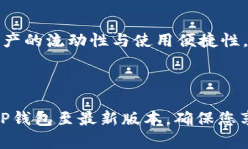 TP钱包链导入是指将特定区块链网络添加到TP钱包（Trust Wallet）中的过程，以便用户可以管理这条链上的资产和进行交互。这一过程通常涉及到以下几个步骤，包括选择目标区块链、添加相应的链信息以及确认资产等。

### 什么是TP钱包？

TP钱包是一款用户友好的多币种钱包，支持多种区块链资产的存储、转账和管理。它不仅支持ERC-20和BEP-20等常见的代币，还可以通过链导入功能扩展其支持的区块链网络，满足用户对不同链资产的管理需求。

### TP钱包的链导入功能

对于区块链投资者和数字资产持有者而言，链导入功能显得尤为重要。使用TP钱包的用户可能会遇到一些新链或较小链的资产，他们希望能够方便地管理这些资产。链导入功能允许用户添加这些链的信息，进而进行资产的管理。

#### 导入链的步骤

1. **打开TP钱包**：首先，确保您下载并安装了TP钱包应用程序并完成账户的设置。

2. **访问链管理页面**：在应用的首页，找到“钱包”或“资产”页面，通常会存在一个添加或管理链的选项。

3. **选择链类型**：在链选择界面，您可以浏览已支持的区块链列表，也可以搜索特定的链，了解哪些链可供选择。

4. **输入链信息**：若您要添加的链不在列表中，您可以手动输入链的信息。这包括链的名称、链ID、符号、节点信息等。

5. **确认导入**：核对输入信息是否正确后，确认导入。系统将验证该链的信息并将其添加到您的TP钱包中。

6. **管理资产**：导入成功后，您便可以在TP钱包中查看和管理该链上的多种资产，包括进行转账、查看余额等。

### TP钱包链导入的优势

通过TP钱包的链导入功能，用户可以享受到多重便利：

- **多资产管理**：无论是BTC、ETH，还是较小的链资产，所有的数字资产都可以在一个平台上进行管理，方便快捷。

- **安全性**：TP钱包具备强大的安全性保障，用户的私钥及敏感信息都在本地存储，确保资产安全。

- **实时更新**：在链导入后，用户可以随时实时查看该链上资产的余额和交易记录，便于管理和决策。

- **用户友好的界面**：TP钱包的界面设计简洁直观，用户可以轻松完成链导入及资产管理。

### 结语

总之，TP钱包链导入是数字资产管理过程中的一个重要环节，能够显著提高用户的资产管理效率，促进数字资产的流动性与使用便捷性。无论您是数字货币的老手还是新手，都可以通过这一功能轻松实现资产的跨链管理，把握住数字经济的脉搏。

### 注意事项

在进行链导入的过程中，务必要确保输入的信息准确无误，特别是链ID和节点信息的正确性。同时，定期更新TP钱包至最新版本，确保您享受到最新的安全性和功能。