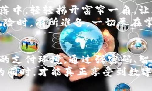 jiaoti轻松加密复制华为钱包卡号，保护你的支付安全/jiaoti  
华为钱包, 加密, 支付安全/guanjianci  

引言：数字化时代的支付安全挑战  
在这个信息技术飞速发展的时代，数字支付已经成为我们生活中不可或缺的一部分。华为钱包作为一款优秀的移动支付工具，为我们提供了便捷的消费方式。然而，随着使用频率的提升，如何安全地保护我们的华为钱包卡号，成为了每个用户必须面对的挑战。  
想象一下，您在晨光熹微的咖啡馆里，手握着一杯热腾腾的拿铁，透过窗外轻盈的晨雾，享受着慵懒的早晨。这一刻，您只需轻轻一点，便能完成一次便捷的支付，然而，您意识到，您的卡号及个人信息也许就藏在这个轻松的操作背后，潜在的风险如同黑暗中的猎手，时刻伺机而动。  

华为钱包的基本功能  
华为钱包不仅仅是一个简单的电子支付工具，它就像是您的数字钱包，可以存储所有的银行卡、会员卡、优惠券等。通过这款APP，您可以轻松完成购物、转账、充值等多种操作，无需携带繁杂的现金与卡片。不过，便利性与风险往往是双刃剑，在享受便捷的同时，也需要增强对信息安全的感知。  

加密的必要性  
在无形的网络中，您的卡号犹如那把闪耀的钥匙，开启了无数便利大门，同时也成为了不法分子觊觎的目标。我们需要通过加密手段，确保这把钥匙不被滥用。想象一下，在一片夜色朦胧的街道上，您手握着那把钥匙，虽然一切看似平静，但暗处总有不速之客潜伏。  
因此，加密不仅是一种技术手段，更是一种生活态度，保护您的个人信息，正如护卫您的私人花园，让鲜花与绿叶在阳光下尽情地盛放，而不被外界的杂草所侵扰。  

如何加密华为钱包中的卡号  
在华为钱包中，加密卡号的第一步是确保您设置了强密码。这就像为您的家装上坚固的铁门，拦住了一切不速之客的入侵。您可以采用字母、数字和符号的组合，使密码更加复杂，但又不至于让自己忘记。将这些密码记录在一个安全的地方，倘若需要更新时，可以轻松找到。  
其次，开启手机的生物识别功能，例如指纹或面部识别。这种技术的应用如同神秘的魔法，只需一指或一瞥，便能在人群中验证您的身份，有效降低卡号被盗的风险。在您乘坐地铁、在杂货店购物时，这一功能都可以为您的支付提供额外的防护罩。  

监控与警觉：保持敏锐的警觉性  
在使用华为钱包的过程中，保持对交易记录的关注是至关重要的。每天只需花费几分钟，浏览您的交易明细，这如同在清晨的阳光洒落中，轻轻拂开窗帘一角，让光明透入房间，驱散潜藏的阴霾。一旦发现任何异常交易，如同听到了一声警铃，您需立即采取措施，保卫您的权益。  
此外，关注华为钱包的更新和通知，及时获取安全信息。从软件更新到支付安全提示，常常是保护您的第一道屏障，让您在面对网络风险时，有所准备，一切尽在掌握之中。  

总结：建立安全的数字支付环境  
在追求便捷的数字支付生活中，安全始终不应被忽视。像一位忠诚的守卫者，华为钱包不仅应为您提供便利，更应为您创造一个安全的支付环境。通过强密码、智能生物识别、监控交易等方式，为您的卡号加密，如同在园中栽种一层层防护的树篱，保障花园的绚丽多彩与宁静安详。  
未来的支付方式将会愈加无缝与智能，但在享受这些新鲜体验的同时，提升自身的安全意识是每位用户的责任。只有在保护好自己的同时，才能真正享受到数字时代带来的福祉。在华为钱包的世界中，愿您的每一笔交易都如晨曦中的老桥一般，稳固而安全，跨越金钱的每一道浪潮。