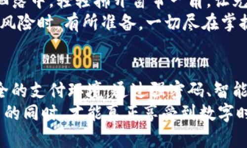 jiaoti轻松加密复制华为钱包卡号，保护你的支付安全/jiaoti  
华为钱包, 加密, 支付安全/guanjianci  

引言：数字化时代的支付安全挑战  
在这个信息技术飞速发展的时代，数字支付已经成为我们生活中不可或缺的一部分。华为钱包作为一款优秀的移动支付工具，为我们提供了便捷的消费方式。然而，随着使用频率的提升，如何安全地保护我们的华为钱包卡号，成为了每个用户必须面对的挑战。  
想象一下，您在晨光熹微的咖啡馆里，手握着一杯热腾腾的拿铁，透过窗外轻盈的晨雾，享受着慵懒的早晨。这一刻，您只需轻轻一点，便能完成一次便捷的支付，然而，您意识到，您的卡号及个人信息也许就藏在这个轻松的操作背后，潜在的风险如同黑暗中的猎手，时刻伺机而动。  

华为钱包的基本功能  
华为钱包不仅仅是一个简单的电子支付工具，它就像是您的数字钱包，可以存储所有的银行卡、会员卡、优惠券等。通过这款APP，您可以轻松完成购物、转账、充值等多种操作，无需携带繁杂的现金与卡片。不过，便利性与风险往往是双刃剑，在享受便捷的同时，也需要增强对信息安全的感知。  

加密的必要性  
在无形的网络中，您的卡号犹如那把闪耀的钥匙，开启了无数便利大门，同时也成为了不法分子觊觎的目标。我们需要通过加密手段，确保这把钥匙不被滥用。想象一下，在一片夜色朦胧的街道上，您手握着那把钥匙，虽然一切看似平静，但暗处总有不速之客潜伏。  
因此，加密不仅是一种技术手段，更是一种生活态度，保护您的个人信息，正如护卫您的私人花园，让鲜花与绿叶在阳光下尽情地盛放，而不被外界的杂草所侵扰。  

如何加密华为钱包中的卡号  
在华为钱包中，加密卡号的第一步是确保您设置了强密码。这就像为您的家装上坚固的铁门，拦住了一切不速之客的入侵。您可以采用字母、数字和符号的组合，使密码更加复杂，但又不至于让自己忘记。将这些密码记录在一个安全的地方，倘若需要更新时，可以轻松找到。  
其次，开启手机的生物识别功能，例如指纹或面部识别。这种技术的应用如同神秘的魔法，只需一指或一瞥，便能在人群中验证您的身份，有效降低卡号被盗的风险。在您乘坐地铁、在杂货店购物时，这一功能都可以为您的支付提供额外的防护罩。  

监控与警觉：保持敏锐的警觉性  
在使用华为钱包的过程中，保持对交易记录的关注是至关重要的。每天只需花费几分钟，浏览您的交易明细，这如同在清晨的阳光洒落中，轻轻拂开窗帘一角，让光明透入房间，驱散潜藏的阴霾。一旦发现任何异常交易，如同听到了一声警铃，您需立即采取措施，保卫您的权益。  
此外，关注华为钱包的更新和通知，及时获取安全信息。从软件更新到支付安全提示，常常是保护您的第一道屏障，让您在面对网络风险时，有所准备，一切尽在掌握之中。  

总结：建立安全的数字支付环境  
在追求便捷的数字支付生活中，安全始终不应被忽视。像一位忠诚的守卫者，华为钱包不仅应为您提供便利，更应为您创造一个安全的支付环境。通过强密码、智能生物识别、监控交易等方式，为您的卡号加密，如同在园中栽种一层层防护的树篱，保障花园的绚丽多彩与宁静安详。  
未来的支付方式将会愈加无缝与智能，但在享受这些新鲜体验的同时，提升自身的安全意识是每位用户的责任。只有在保护好自己的同时，才能真正享受到数字时代带来的福祉。在华为钱包的世界中，愿您的每一笔交易都如晨曦中的老桥一般，稳固而安全，跨越金钱的每一道浪潮。
