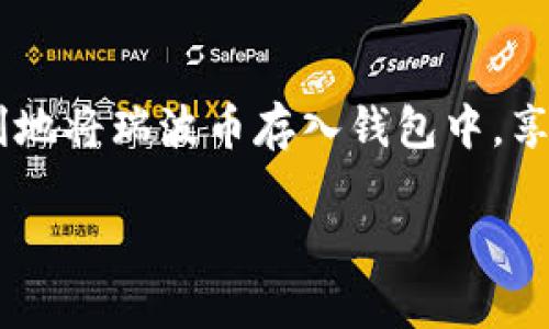 瑞波币（XRP）是一种数字货币，在一些加密货币钱包中是可以存储的。TP钱包（TokenPocket）是一个多链的数字货币钱包，支持多种加密货币，包括瑞波币。用户可以通过TP钱包进行瑞波币的存储、发送和接收。

如果您想在TP钱包中存储瑞波币，可以通过以下步骤：

第一步：下载并安装TP钱包
在您的手机应用商店（如Apple App Store或Google Play Store）中搜索“TP钱包”并下载。安装完成后，打开应用程序并按照提示进行注册或者登录您的账户。

第二步：创建或导入钱包
如果您是新用户，您需要按照系统提示创建一个新的钱包。确保妥善保管好您的助记词，因为它是恢复钱包和资产安全的关键。如果您已经有钱包，可以选择导入已有的钱包。

第三步：选择瑞波币（XRP）
在TP钱包中，您可以通过首页或资产列表找到“瑞波币”或输入“XRP”进行搜索。点击进入瑞波币的详细页面，您将看到您的资产信息和相关操作选项。

第四步：获取瑞波币地址
在瑞波币的详细页面中，您会看到“接收”或“收币”选项，点击后会显示您的瑞波币地址。请注意，这个地址是您接收瑞波币所需要的，务必复制并妥善保管。

第五步：发送瑞波币
如果您要将瑞波币存入TP钱包，您需要从其他钱包或交易所发送到您在TP钱包中生成的瑞波币地址。确保您输入的地址无误，避免因地址错误导致的资产丢失。

第六步：确认交易
完成发送后，您可以在TP钱包的资产列表中查看瑞波币的余额。一般情况下，交易可能需要一些时间才能确认，具体取决于网络状况。

总结
TP钱包是支持存储瑞波币的多链数字钱包，用户可以方便地进行瑞波币的管理和交易。只需简单的步骤，就能顺利地将瑞波币存入钱包中，享受数字货币带来的便利。同时，务必保持对钱包安全的重视，妥善管理好助记词和私钥，以保障您的数字资产安全。

请记得，任何投资都有风险，请在进行任何交易之前做好研究和风险评估。