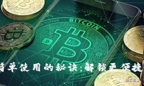 数字钱包,简单使用的秘诀:解锁更便捷的支付方式