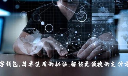 数字钱包,简单使用的秘诀:解锁更便捷的支付方式