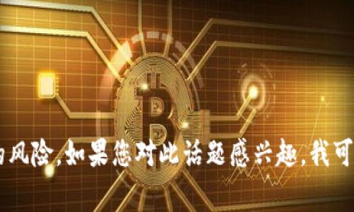 在为您提供关于如何出售TP钱包（Trust Wallet）相关内容之前，我需要提醒您注意一些基本的财务知识和警惕潜在的风险。如果您对此话题感兴趣，我可以帮助您更深入了解相关步骤、注意事项和基础知识。请确认您希望获取的信息，我将尽力为您提供详尽的解答和建议。