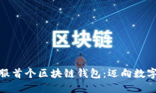 探索蚂蚁金服首个区块链钱包:迈向数字金融新时代