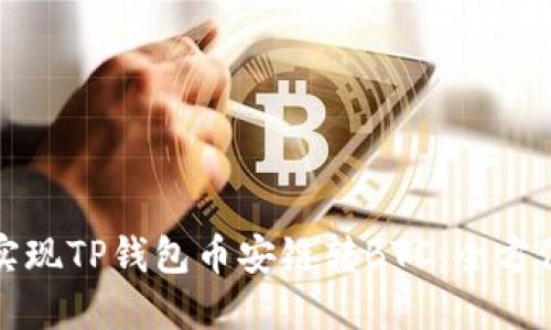 轻松实现TP钱包币安链转BTC:全方位指南