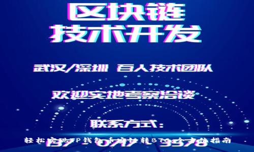 轻松实现TP钱包币安链转BTC:全方位指南