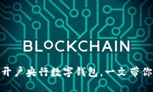 迈向未来:如何轻松开户央行数字钱包,一文带你走进数字金融世界!