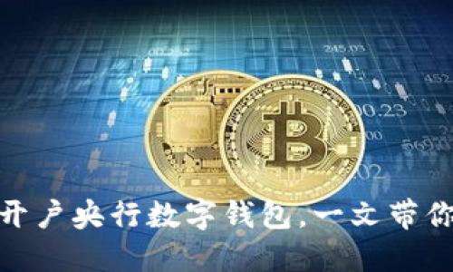迈向未来:如何轻松开户央行数字钱包,一文带你走进数字金融世界!