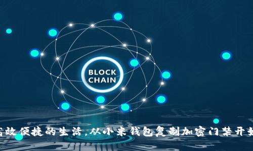 高效便捷的生活,从小米钱包复制加密门禁开始!