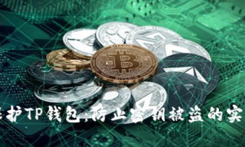 如何保护TP钱包：防止密钥被盗的实用指南