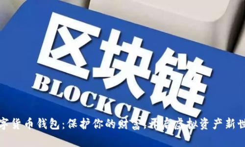数字货币钱包:保护你的财富,开启虚拟资产新世界