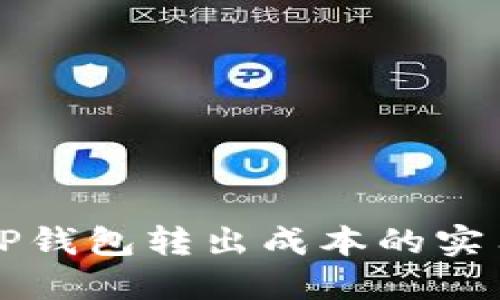 降低TP钱包转出成本的实用技巧