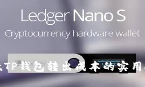 降低TP钱包转出成本的实用技巧