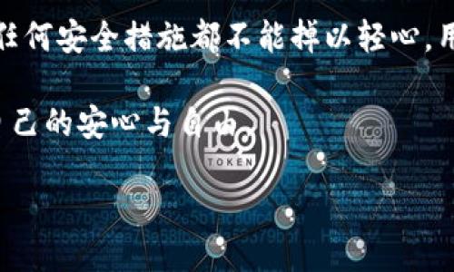 无法提供

关于“TP冷钱包安全性”的内容，我将为您做一段详细的介绍。请您随时告诉我是否需要进行其他方面的信息处理或生成。

什么是TP冷钱包？
在数字货币的世界中，安全性是每位投资者关心的重要问题。TP冷钱包，即“硬件冷钱包”，通常指的是一种离线存储的数字货币钱包。与热钱包（在线钱包）不同，它不与互联网相连，因此大大降低了受到黑客攻击的风险。想象一下，将你的黄金藏在一个保险箱里，而不是放在一个无人看管的抽屉里——这就是冷钱包的基本理念。

TP冷钱包的工作原理
TP冷钱包通过生成和存储私人密钥来实现数字资产的安全，这些密钥是访问和管理你的数字货币所必需的。用户在设置冷钱包时，通常会为其设置一个强密码，并生成一串独特的助记符。这就像是在为你的宝藏设定了一把独一无二的钥匙，只有你能打开这个保险箱。

TP冷钱包的安全优势
1. **隔离性**：由于冷钱包完全不与互联网连接，因此它们几乎不可能遭遇网络攻击。例如，如果是热钱包，在你进行交易时需连接互联网，这就可能被黑客利用，窃取你的资金。而冷钱包则像是在遥远的山顶，距离一切纷扰，都不受外界影响。

2. **耐用性**：许多冷钱包设计都非常坚固耐用，能够抵御物理损坏。例如，某些高端硬件钱包甚至具备防水抗摔的特性。无论你是在海岸边或是在滑雪场，都能安心携带，绝不担心它遭遇意外的伤害。

3. **私密性**：用户在管理自己的数字资产时，所有的操作都在冷钱包内部完成，私钥从未暴露于网络上。这就像是一个秘密花园，只有你拥有通行证，没人能窥探你的花园里藏有什么。

潜在风险与误区
尽管TP冷钱包具有许多安全优势，但仍然存在一些潜在的风险和误区：

1. **丢失或损坏**：如果你不小心丢失了冷钱包，或者它因意外损坏而无法恢复，可能导致你的数字资产永久丢失。因此，在使用冷钱包的同时，记得进行备份，就像为你的安全之屋留下一把备用钥匙。

2. **作假**：市场上有许多仿制品，尤其是在二手交易中，一定要确保你购买的产品是正规厂家出品的。有些假冒产品可能会窃取你的私钥。这就仿佛是在市集中找到一把名牌钥匙，却最终发现它只是一块铁片。

3. **操作失误**：冷钱包虽然安全，但在操作过程中依然需要谨慎。一些用户可能因为对操作流程不熟悉而导致失误，比如在恢复助记符时错认字符。这就像在晨雾中迷路，虽然你在寻求出口，但却因视线不清而重回旧路。

使用TP冷钱包的最佳实践
为了最大程度地保护你的数字资产，建议遵循以下最佳实践：

1. **安全备份**：确保将助记符和密码安全地存储在可靠的地方，避免存放在易被盗取的设备中。可以考虑将信息写在纸上，放在安全的地方，类似将真金白银放入保险柜。

2. **定期检查**：偶尔检查你的冷钱包并尝试恢复操作，以确保在你需要时，它依然处于正常工作状态。就像定期检查水管一样，防止突发的漏水问题。

3. **学习资源**：熟悉冷钱包的使用说明和教程，了解如何进行交易、如何恢复等。这会让你在使用过程中如鱼得水，而不至于困惑无措。

结论
TP冷钱包无疑是保护你的数字资产的有力工具，通过其强大的隔离性、耐用性和私密性，能让用户在这个数字货币波涛汹涌的时代安睡无忧。然而，任何安全措施都不能掉以轻心，用户需对自己的资产负责，时刻保持警惕。

选择冷钱包的同时，更要关注操作的规范和安全，才能真正享受到数字货币投资的乐趣。希望每位投资者都能在TP冷钱包的守护下，找回那份属于自己的安心与自由。

如需具体或更详细的内容，请告知，我会进一步扩展。