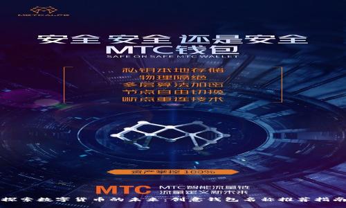 探索数字货币的未来:创意钱包名称推荐指南