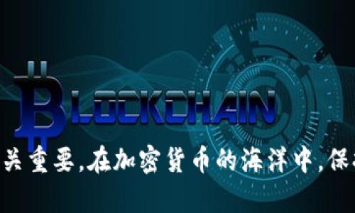 在讨论TP钱包中的币被转走后是否能够找回之前，我们需要先了解一些加密货币的基本特性以及TP钱包的运行机制。这部分内容对于如何处理遗失的资产至关重要。

加密货币的不可逆转性
在加密货币的世界里，大多数交易都是不可逆转的。这意味着，一旦交易被确认并记录在区块链上，就不能轻易撤销。从比特币到以太坊，几乎所有的主流加密货币都遵循这一原则。这种设计初衷是为了增加安全性、防止欺诈。

TP钱包的功能和特性
TP钱包是一款支持多种加密货币的钱包应用，它提供了便捷的资产管理和交易服务。用户可以通过TP钱包进行资产的存储、转账和交换。然而，安全性在很大程度上依赖于用户自己对私钥和助记词的管理。如果私钥或助记词丢失，用户将无法访问自己的资产。

币被转走的情况分析
如果你的TP钱包中的币被转走，通常有以下几种可能性：
ul
    li用户自己进行了不小心的操作，比如错误地发送至错误地址。/li
    li钱包安全性受到威胁，如遭受网络攻击或病毒感染。/li
    li私钥或助记词被盗，导致他人未经授权地访问了钱包。/li
/ul

找回资产的可能性
对于从TP钱包中被转走的资产，找回的可能性相对较小。以下是一些可能的情况：
ul
    listrong交易未确认：/strong如果币被转走的交易尚未被区块链确认，可以尝试在TP钱包中查找，是否有撤回交易的选项。/li
    listrong联系客服支持：/strong虽然TP钱包本身不保存用户的私钥和资产，但可以尝试联系他们的客服，询问是否有任何可以帮忙的地方。/li
    listrong链上追踪：/strong利用区块链浏览器，可以追踪到币的去向。如果你能够找到转账记录，或许能够找到一些线索，但恢复的可能性依然渺茫。/li
/ul

避免未来损失的建议
为了避免类似的事情再次发生，用户可以采取以下措施来增强自身的安全性：
ul
    listrong备份私钥和助记词：/strong在安全的地方存储备份，确保只有你能够访问。/li
    listrong启用双重认证：/strong尽量开启双重认证功能，增加安全性。/li
    listrong定期检查钱包安全：/strong确保手机或电脑上没有恶意软件，保持系统和应用程序的更新。/li
/ul

结论
总的来说，TP钱包中被转走的币很难找回，因为加密货币交易一旦确认就无法撤销。因此，重视资产的安全管理至关重要。在加密货币的海洋中，保持警觉，并采取必要的安全措施，能有效降低潜在的损失风险。
