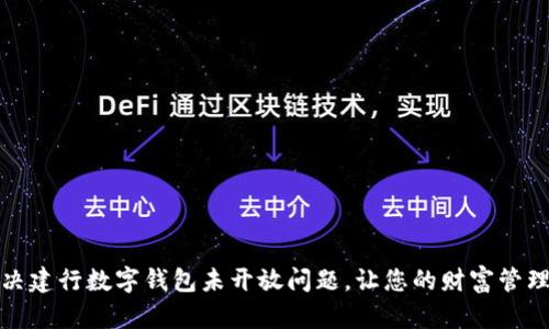 如何解决建行数字钱包未开放问题,让您的财富管理更高效