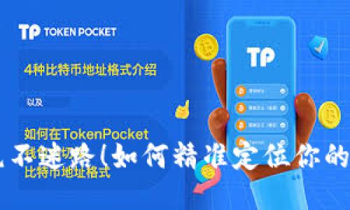 item绝不迷路!如何精准定位你的TP钱包