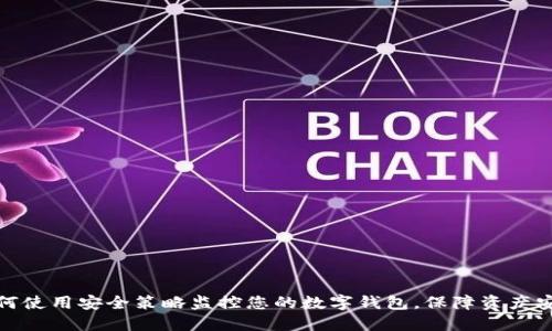 如何使用安全策略监控您的数字钱包,保障资产安全