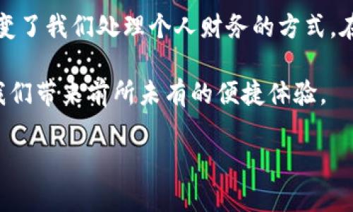 数字钱包，作为一种便捷的支付工具，确实具备转账功能。利用数字钱包进行转账，不仅能够提升资金转移的效率，还能为用户带来更多安全与便利的体验。以下是关于数字钱包转账功能的详细介绍。

数字钱包的基本概念

想象一下，您在炎炎夏日的街头，口袋中只需一部手机，便能轻松完成购物、转账和支付账单。这就是数字钱包的魅力所在。数字钱包不仅仅是一个存储资金的工具，它是将您的金融生活与现代科技无缝连接的一座桥梁。

数字钱包通常是通过移动应用或网站来操作的。用户可以将银行卡、信用卡与数字钱包账户绑定，将现金、电子货币存储于其中，随时进行转账、支付和收款。随之而来的，是快捷高效的支付体验，无需再为了零钱烦恼，或是在柜台前排长队。

数字钱包的转账功能

在数字钱包中，转账功能是其核心特色之一。通过这一功能，用户可以在几秒钟内将资金从一个账户转移到另一个账户，这一过程无需填写繁琐的银行转账表格，消耗的时间不超过发送一条短信。

为了体现这一功能的实际应用，想象一下，您在一场热闹的聚会上，不小心忘记携带现金，而朋友刚好帮您买了一杯饮料。这时，您只需通过数字钱包扫一扫朋友的二维码，输入您要转账的金额，几秒钟后，款项便安全无误地转入了朋友的数字钱包。如此轻松的转账体验，何尝不是现代科技带来的福音呢？

数字钱包的安全性

在谈论转账功能时，安全性是每位用户最关心的问题。数字钱包通常采用先进的加密技术，确保用户的资金和个人信息不会被外泄。就如同一座护城河，将用户的财产保护在安全的城堡之内。

此外，许多数字钱包还配备了双重身份验证功能，需要用户在进行转账时输入额外的密码或通过指纹识别确认，以此来增强账户的安全性。这些措施无疑大大降低了账户被盗的风险。

数字钱包的转账费用

尽管数字钱包转账的过程既方便又快捷，但用户在使用转账功能时也应考虑到相关费用。不同的数字钱包提供商，针对转账服务的收费也各有不同。有的数字钱包可能会收取转账费用，特别是在进行国际转账时，费用往往会有所增加。

但是，如果是同一平台内部的用户之间转账，许多数字钱包会选择免除手续费。这样的策略无疑是希望用户多多使用平台内部的服务。总之，用户在选择数字钱包时，了解相关费用也是非常重要的一步。

数字钱包的转账速度

转账速度是用户体验的一项重要指标。在数字钱包世界中，转账速度几乎是瞬时的。无论是在深夜或是节假日，用户只需轻松点击几下，就能完成转账。相比传统银行转账，通常需要数小时或数天的等待，数字钱包的转账速度显得尤为迅捷。

在转账的背后也有一股高效的技术在支撑。数字钱包利用区块链技术或其他高效的数据处理技术，确保每一笔转账都能快速且精准地到账。这就如同一条奔腾不息的河流，资金在其中自由流动，高效而无阻。

用户场景：数字钱包的实际应用

想象一下，一个年轻的创业者在咖啡馆中，与投资人会面。会谈中，双方达成了一致的投资条件。为了方便起见，投资人立刻使用数字钱包将约定的款项转账到创业者的账户中。两人神情轻松，椅子前的咖啡依旧冒着热气，而账户余额瞬间增加了相应数额，完美的交易瞬间就此实现。

这样的应用场景并不罕见。数字钱包的转账功能，正如一条无形的纽带，连接着陌生人与熟悉的人们，为日常交易增添了极大的便利与安全感。

未来的数字钱包转账

随着科技的不断发展，数字钱包的转账功能也在不断演进中。未来的数字钱包，将可能引入更多创新技术，如采用生物识别技术进行安全验证，或是通过AI算法提供个性化的转账建议。

此外，随着全球数字支付趋势的加速，跨国转账与多币种支持也将成为数字钱包的重要发展方向。这将为用户提供更加友好的使用体验，促使国际交易的便捷性达到新的高度。

总结

数字钱包的转账功能，无疑是现代金融生活中的一项重要创新。从便利性，到安全性，从费用，到使用场景，数字钱包以其独特的魅力，改变了我们处理个人财务的方式。在未来，这种电子支付工具的发展将继续引领时代潮流，塑造人们的支付观念。

因此，让我们拥抱数字钱包，在这纷繁复杂的金融世界中，找到属于自己的支付方式。无论是日常消费，还是业务往来，数字钱包都将为我们带来前所未有的便捷体验。

在数字化浪潮的推动下，数字钱包及其转账功能将不断丰富和完善，值得每个追求高效与安全的用户认真探索与使用。