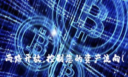 两路开放,控制您的资产流向!