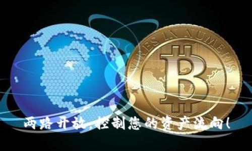 两路开放,控制您的资产流向!