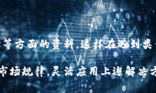 在使用TP钱包时，如果出现无法搜索到币的情况，可能会让你感到困惑和焦虑。无论是想要交易、查看余额还是获取某个币种的相关信息，当钱包无法检索到币时，确实会影响到正常的操作。接下来，我们将详细探讨可能的原因以及解决方案，帮助你解决这一问题。

一、检查网络连接

首先，确保你的设备连接到互联网。可以尝试打开其他网站或者应用，验证网络是否正常。如果网络不稳定，可能会导致TP钱包无法加载币的信息。在外出时，公共Wi-Fi信号不稳定，或者手机数据流量不足，都可能影响到钱包的正常运行。

二、确认币种合约地址

每种加密货币都有其唯一的合约地址。如果你无法在TP钱包中找到某种币，可能是因为该币种的合约地址错误或被误删除。可以访问官方网站或相关的区块链浏览器，确认币种的合约地址是否正确。将正确的合约地址添加到钱包中，通常能解决此类问题。

三、检查币种的支持情况

TP钱包并不支持所有的加密货币。如果你在钱包中搜索的币种并不在TP钱包的支持列表中，那么自然无法找到。为了了解哪些币种是被支持的，可以访问TP钱包的官方网站或者社交媒体渠道，查看最新的支持币种列表。

四、重新加载钱包

有时，TP钱包可能由于临时故障或者数据缓存问题而无法识别某些币。尝试退出钱包，重新登录，或是清除应用缓存，然后重新启动TP钱包。这些简单的操作常常能解决一些临时性的问题。

五、更新TP钱包应用

确保你使用的是最新版本的TP钱包。软件更新通常会包含对现有bug的修复以及功能的增强。如果你使用的是旧版本，可能会导致无法搜索到币的情况。前往应用商店，检查是否有可用的更新，如果有，立即进行更新。

六、联系客服支持

如果经过以上步骤仍然无法解决问题，可以考虑寻求TP钱包的客服支持。提供详细的问题描述，包括你所搜索的币种名称和合约地址，客服人员通常会为你提供更专业的建议和解决方案。

七、了解最新的市场动态

许多加密货币市场都是动态变化的，币种的上架、下架或者合并等都可能影响到钱包的显示。因此，保持对市场最新动态的关注也是非常重要的。加入相关的社区，例如Telegram或Discord，不仅能获取实时信息，还能和其他用户交流，可能会从中获得有用的建议。

八、使用备选钱包

如果TP钱包始终无法满足你的需求，不妨考虑使用其他加密货币钱包。有很多钱包支持多种不同的币种，并且提供更为丰富的功能，能够满足用户的不同需求。例如，MetaMask、Trust Wallet等都是口碑不错的选择。

九、进行基础知识学习

最后，了解一些基本的加密货币知识对于解决问题也很有帮助。可以阅读一些关于如何使用钱包、如何查找合约地址等方面的资料，这样在遇到类似问题时，会更加从容应对。

涉及加密货币的钱包使用并不是一成不变的，用户在使用过程中定会遇到诸多挑战和问题。但只要根据千变万化的市场规律，灵活应用上述解决方案，就一定能够找到满意的答案。希望你能顺利使用TP钱包，进行更顺畅的交易。