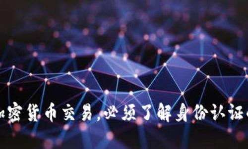为安全加密货币交易,必须了解身份认证的重要性