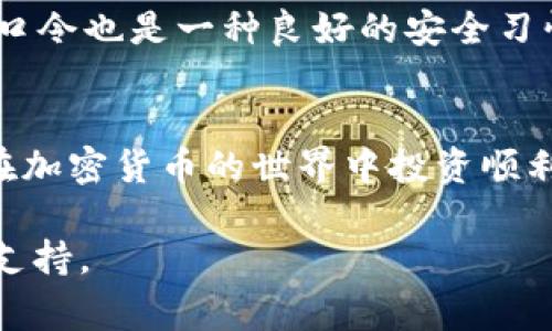 创建TP钱包的口令相对简单，以下是一些步骤和注意事项，帮助您顺利设置口令。

步骤一：下载和安装TP钱包
在开始之前，确保您已经在手机或设备上下载并安装了TP钱包应用。这个应用可以在苹果App Store或谷歌Play商店中找到。

步骤二：打开TP钱包
安装完成后，找到TP钱包的图标并点击打开。您会看到一个简单友好的界面，欢迎您进入加密货币的世界。

步骤三：创建新钱包或者导入已有钱包
在初次使用时，您可以选择创建一个新钱包或导入一个已有的钱包。如果您是新用户，请选择“创建新钱包”。系统会指引您设置一个口令。

步骤四：设置口令
当您选择创建新钱包时，系统将提示您输入一个安全口令。这个口令是保护您钱包的第一道防线，请确保它是独特且难以猜测的。例如，可以使用字母、数字及符号的组合。避开简单的口令如“123456”或“password”。建议使用类似“Sunshine!2023”这样的格式。

步骤五：确认口令
在输入完口令后，系统将要求您再次输入以确认。确保两次输入完全一致，以保证您不会因为输入错误而无法使用钱包。

步骤六：备份助记词
在设置完口令后，系统会生成一个助记词。这个助记词是极为重要的信息，它可以用来恢复您的钱包。如果您丢失了口令或设备，助记词将是您唯一的恢复方法。请妥善保存，不要在网络上分享或存储。

步骤七：完成设置
完成上述步骤后，您的TP钱包就创建成功了！您可以使用刚刚设置的口令和助记词来访问您的钱包，开始交易、管理您的数字资产。

重要提示：妥善保管口令和助记词
切记，口令和助记词都是您钱包安全的关键。请将它们保存在安全的地方，避免丢失或被盗。与此同时，定期更新您的口令也是一种良好的安全习惯。

结语
设置TP钱包口令的过程并不复杂，但它的重要性不容忽视。通过以上步骤，您可以确保自己的数字资产安全。希望您在加密货币的世界中投资顺利，收获成功！

如果您在实际操作中遇到问题，可以参考TP钱包的官方帮助页面或社区论坛，那里有很多经验丰富的用户可以提供支持。