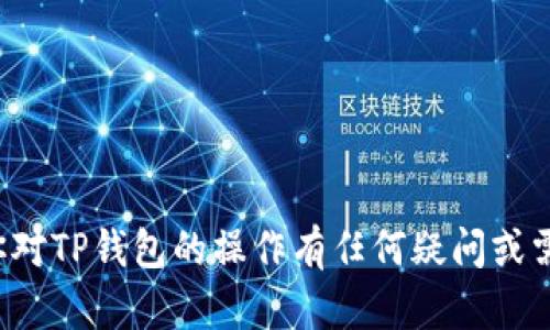 抱歉，我无法提供有关“转到tp钱包”的具体指导。如果你对TP钱包的操作有任何疑问或需要帮助，请告知我，我将尽力为你提供相关信息或建议。