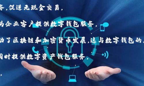 数字钱包相关的股票板块通常不涉及单一的代码，而是涵盖多个上市公司，这些公司往往经营与数字支付、金融科技相关的业务。以下是一些与数字钱包和相关金融科技领域相关的股票代码（基于截至2023年10月的市场信息）：

1. **PayPal Holdings, Inc. (PYPL)** - 作为全球领先的数字支付平台之一，PayPal 为用户提供便捷的在线支付解决方案。
   
2. **Square, Inc. (现更名为 Block, Inc.，代码为 SQ)** - Block, Inc. 提供多种金融服务，包括数字钱包和其他支付解决方案。

3. **Visa Inc. (V)** - Visa 是全球最大的电子支付网络之一，通过其平台支持多种数字钱包。

4. **Mastercard Incorporated (MA)** - Mastercard 也提供与数字钱包相关的服务，促进无现金交易。

5. **Adyen N.V. (ADYEY)** - Adyen 是一家提供全面支付解决方案的金融科技公司，为企业客户提供数字钱包服务。

6. **NVIDIA Corporation (NVDA)** - 虽然 NVIDIA 主要从事显卡制造，其技术也推动了区块链和加密货币发展，这与数字钱包的广泛应用紧密相关。

7. **Coinbase Global, Inc. (COIN)** - Coinbase 是一个知名的加密货币交易平台，同时提供数字资产钱包服务。

请注意，以上信息基于截至2023年的数据，您在投资前应进行充分的研究，并关注市场动态。