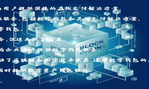 数字钱包相关的股票板块通常不涉及单一的代码，而是涵盖多个上市公司，这些公司往往经营与数字支付、金融科技相关的业务。以下是一些与数字钱包和相关金融科技领域相关的股票代码（基于截至2023年10月的市场信息）：

1. **PayPal Holdings, Inc. (PYPL)** - 作为全球领先的数字支付平台之一，PayPal 为用户提供便捷的在线支付解决方案。
   
2. **Square, Inc. (现更名为 Block, Inc.，代码为 SQ)** - Block, Inc. 提供多种金融服务，包括数字钱包和其他支付解决方案。

3. **Visa Inc. (V)** - Visa 是全球最大的电子支付网络之一，通过其平台支持多种数字钱包。

4. **Mastercard Incorporated (MA)** - Mastercard 也提供与数字钱包相关的服务，促进无现金交易。

5. **Adyen N.V. (ADYEY)** - Adyen 是一家提供全面支付解决方案的金融科技公司，为企业客户提供数字钱包服务。

6. **NVIDIA Corporation (NVDA)** - 虽然 NVIDIA 主要从事显卡制造，其技术也推动了区块链和加密货币发展，这与数字钱包的广泛应用紧密相关。

7. **Coinbase Global, Inc. (COIN)** - Coinbase 是一个知名的加密货币交易平台，同时提供数字资产钱包服务。

请注意，以上信息基于截至2023年的数据，您在投资前应进行充分的研究，并关注市场动态。