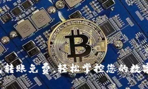 TP钱包转账免费,轻松掌控您的数字资产!