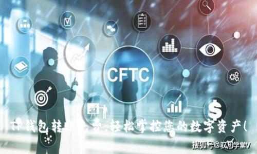 TP钱包转账免费,轻松掌控您的数字资产!