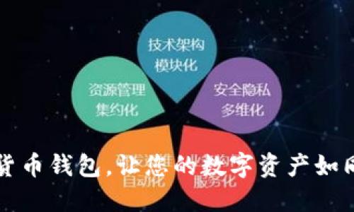 安全便捷的KS数字货币钱包，让您的数字资产如同珍藏的古董般安全