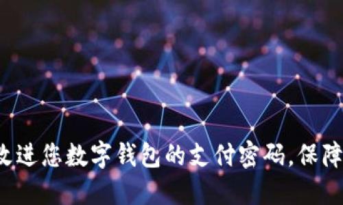 如何轻松改进您数字钱包的支付密码,保障资金安全!