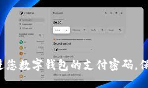 如何轻松改进您数字钱包的支付密码,保障资金安全!