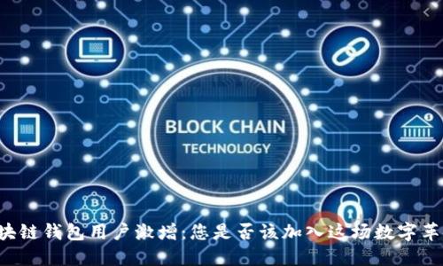 区块链钱包用户激增:您是否该加入这场数字革命?