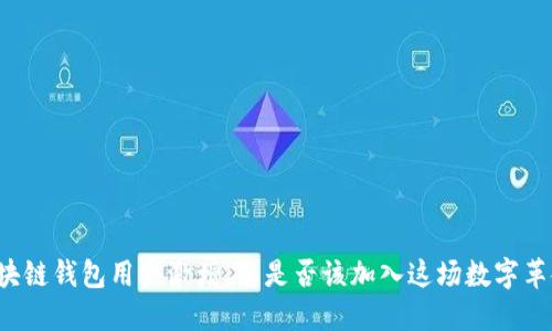 区块链钱包用户激增:您是否该加入这场数字革命?