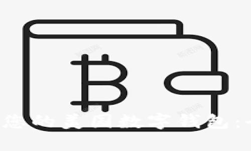 轻松创建您的美国数字钱包:全面指南!