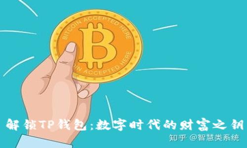 解锁TP钱包：数字时代的财富之钥