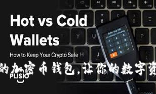 选择最安全的加密币钱包，让你的数字资产安享无忧