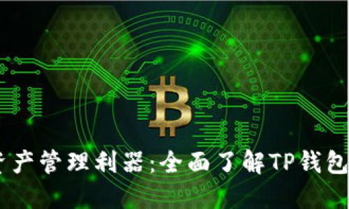 打造你的数字资产管理利器:全面了解TP钱包在Mac上的应用